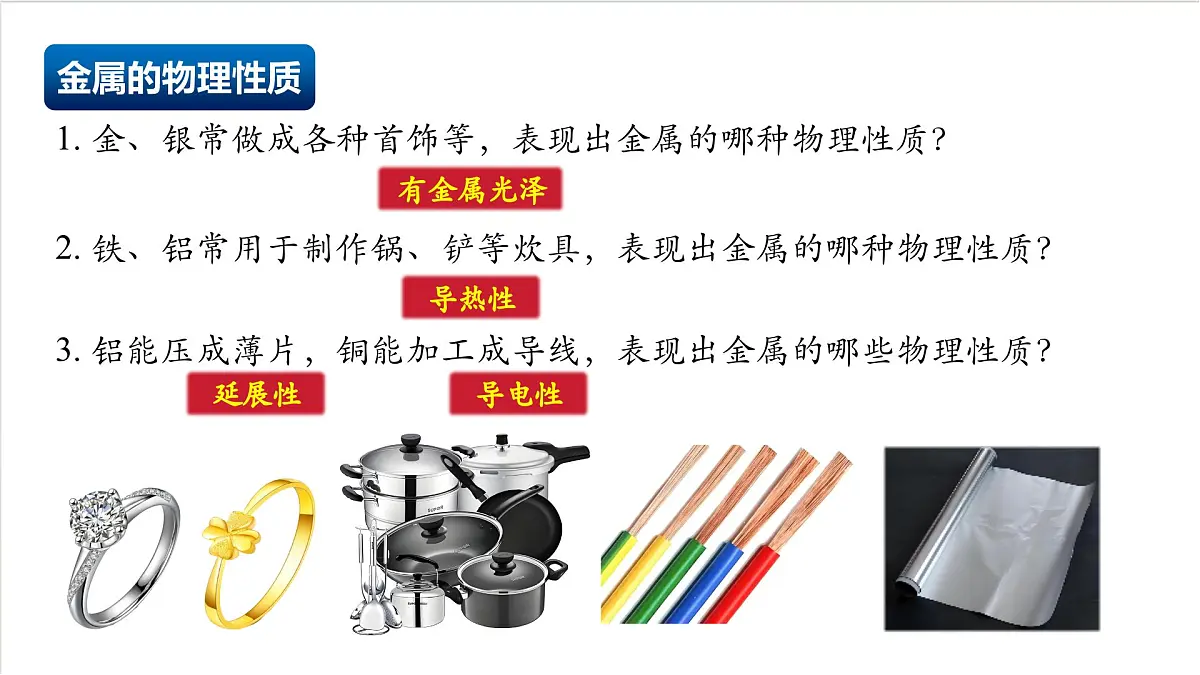 沪教版化学九上6.2 《金属的性质和应用》(第一课时) 课件 第5页