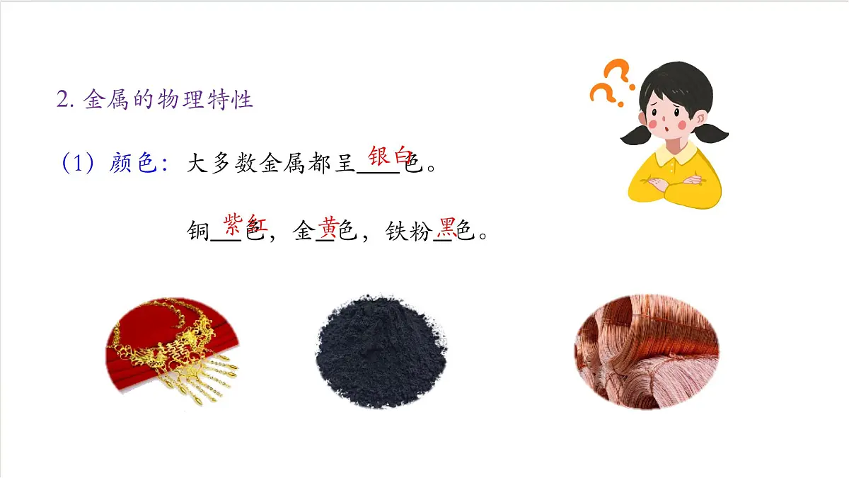 沪教版化学九上6.2 《金属的性质和应用》(第一课时) 课件 第7页