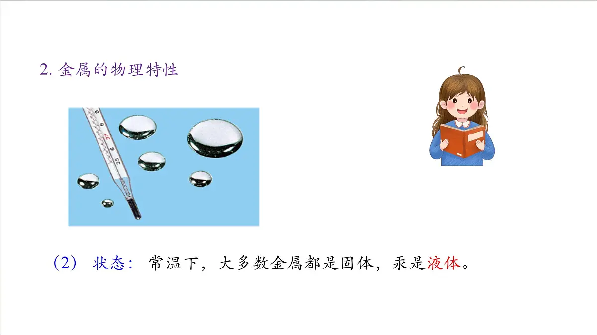 沪教版化学九上6.2 《金属的性质和应用》(第一课时) 课件 第8页