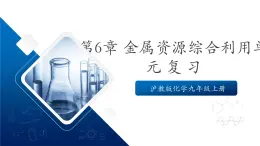 滬教版化學(xué)九上第6章 《金屬資源綜合利用單元測(cè)試》 復(fù)習(xí)課件+單元測(cè)試
