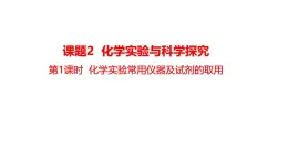 2025年秋人教版九年級(jí)化學(xué)上冊(cè) 1.1.1  化學(xué)實(shí)驗(yàn)常用儀器及試劑的取用（課件）