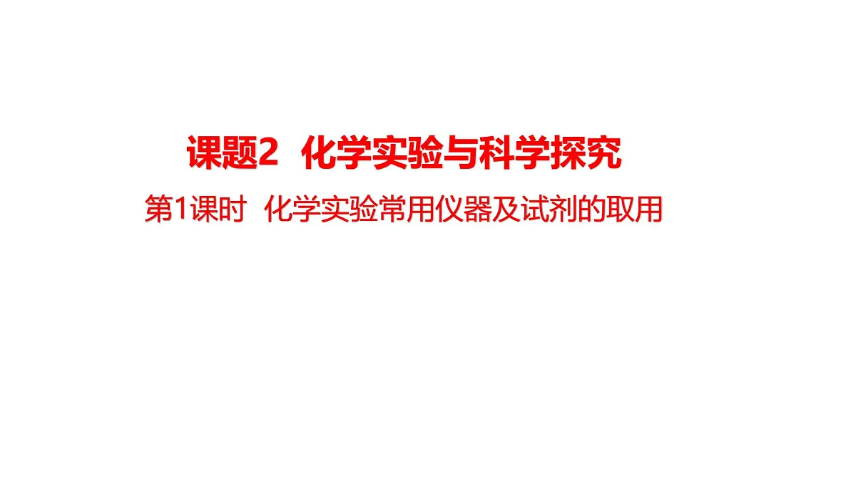 2025年秋人教版九年级化学上册 1.1.1 化学实验常用仪器及试剂的取用(课件)第1页