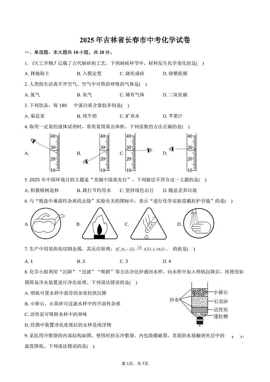 2025年吉林省长春市中考化学试卷(含答案)第1页