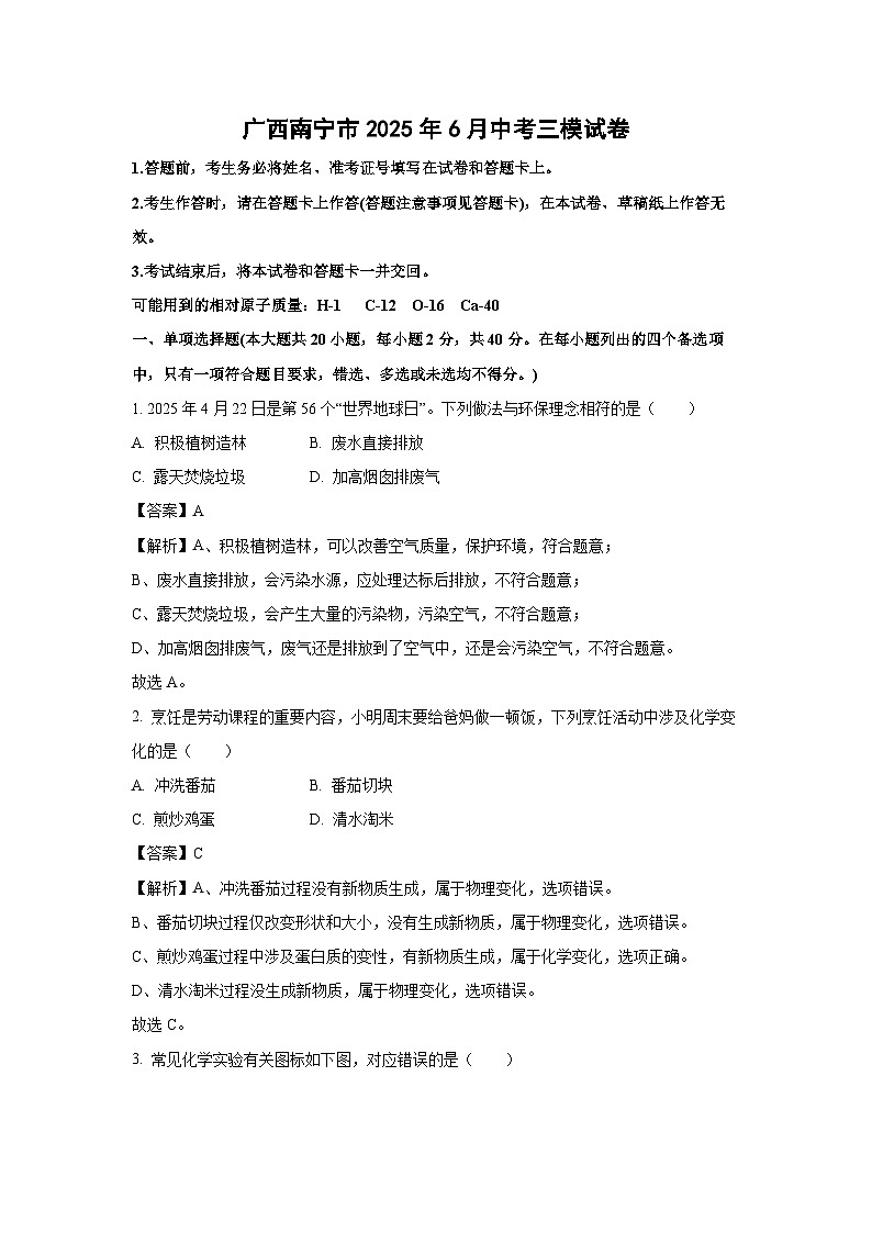 广西南宁市2025年6月中考三模化学试卷(解析版)第1页