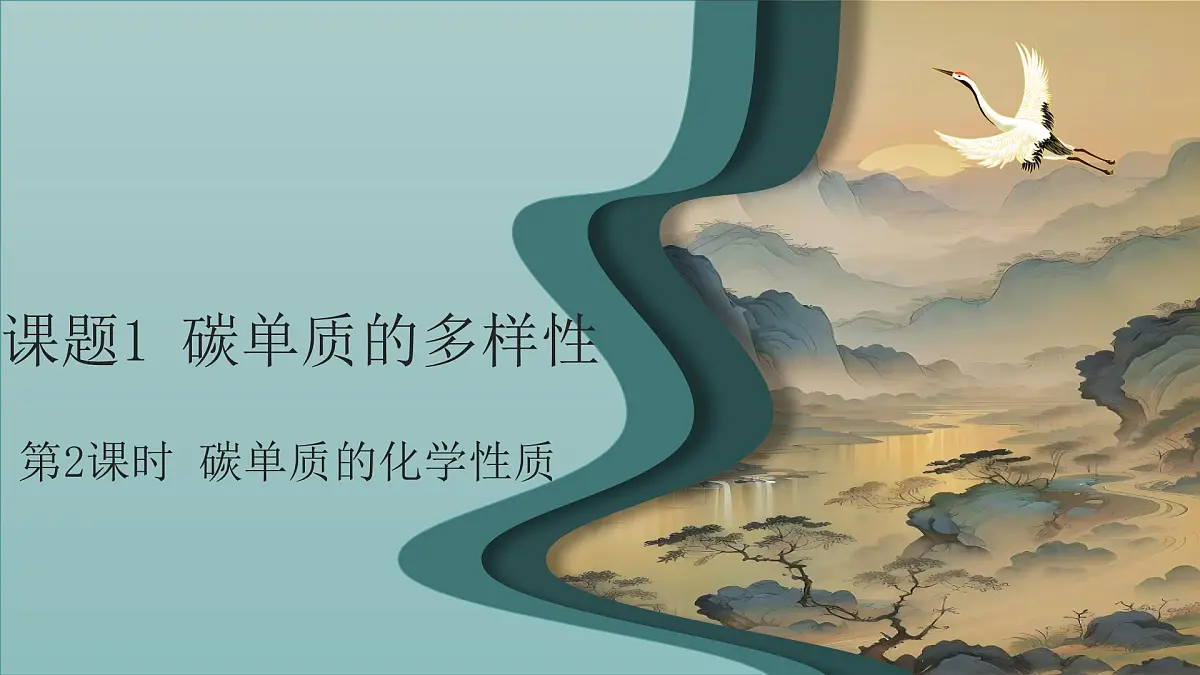 第六单元课题1 碳单质的多样性(2) 课件第1页