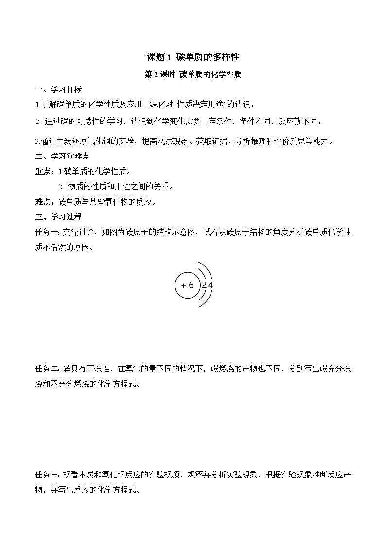 第六单元课题1 碳单质的多样性(2) 导学案第1页