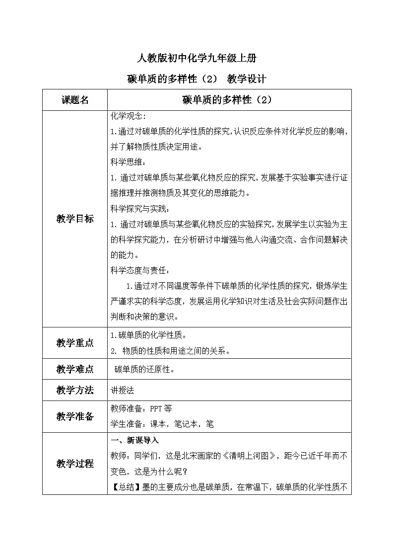 第六单元课题1 碳单质的多样性(2) 教学设计第1页