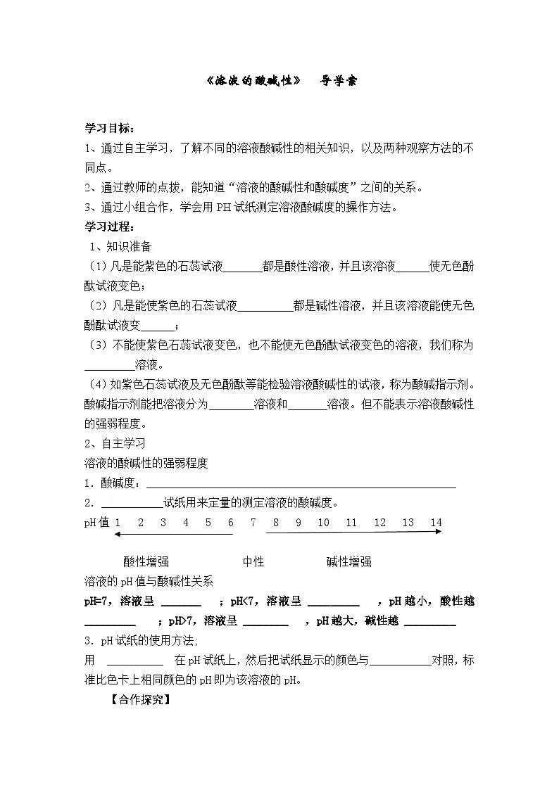 鲁教版(五四学制)九年级化学第二单元第三节《溶液的酸碱性》导学案(无答案)第1页