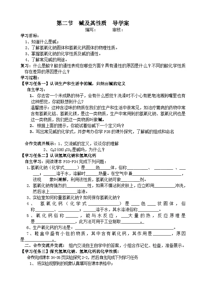 鲁教版九年级全一册第二单元第二节碱及其性质导学案(无答案)第1页
