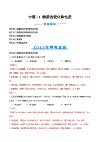2025年中考化学真题分类汇编:专题01 物质的变化和性质(全国通用)(第01期)(解析版)