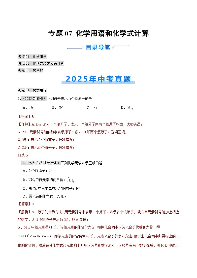 2025年中考化学真题分类汇编:专题07 化学用语和化学式计算(全国通用)(第01期)(解析版)第1页
