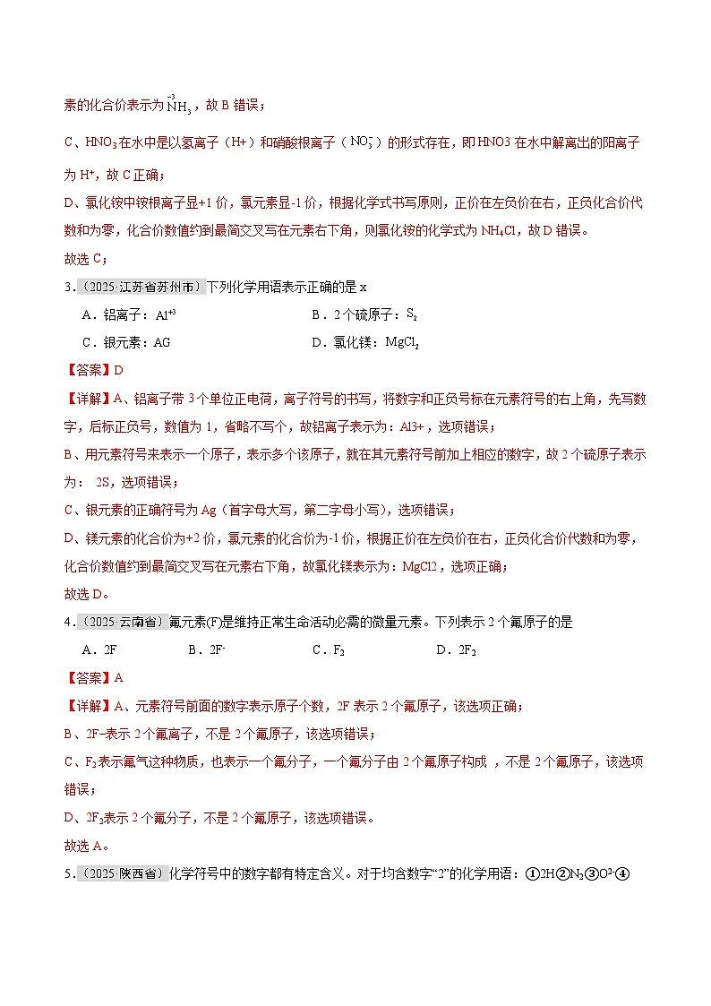 2025年中考化学真题分类汇编:专题07 化学用语和化学式计算(全国通用)(第01期)(解析版)第2页