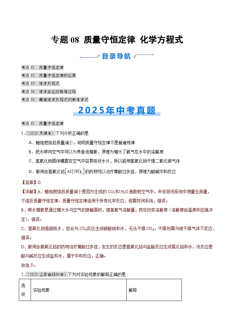 2025年中考化学真题分类汇编:专题08 质量守恒定律和化学方程式(全国通用)(第01期)(解析版)第1页