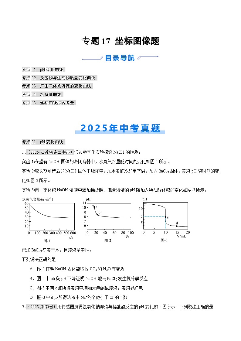 2025年中考化学真题分类汇编:专题17 坐标图像题(全国通用)(第01期)(原卷版)第1页