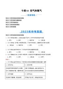 2025年中考化学真题分类汇编：专题03 空气和氧气（全国通用）（第02期）（原卷版）