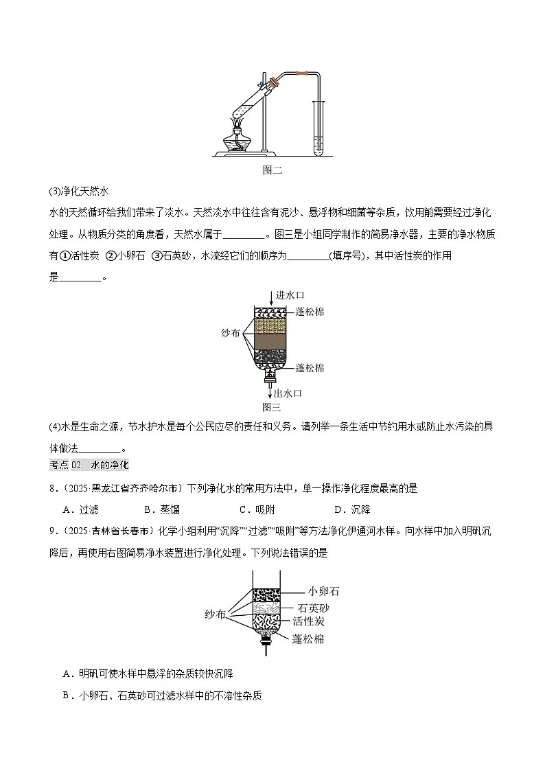 2025年中考化学真题分类汇编:专题06 自然界的水(全国通用)(第02期)(原卷版)第3页