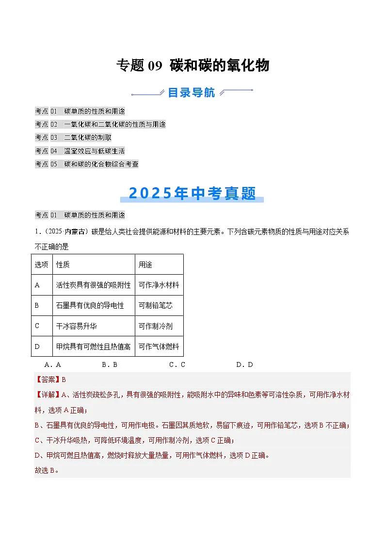 2025年中考化学真题分类汇编:专题09 碳和碳的氧化物(全国通用)(第02期)(解析版)第1页