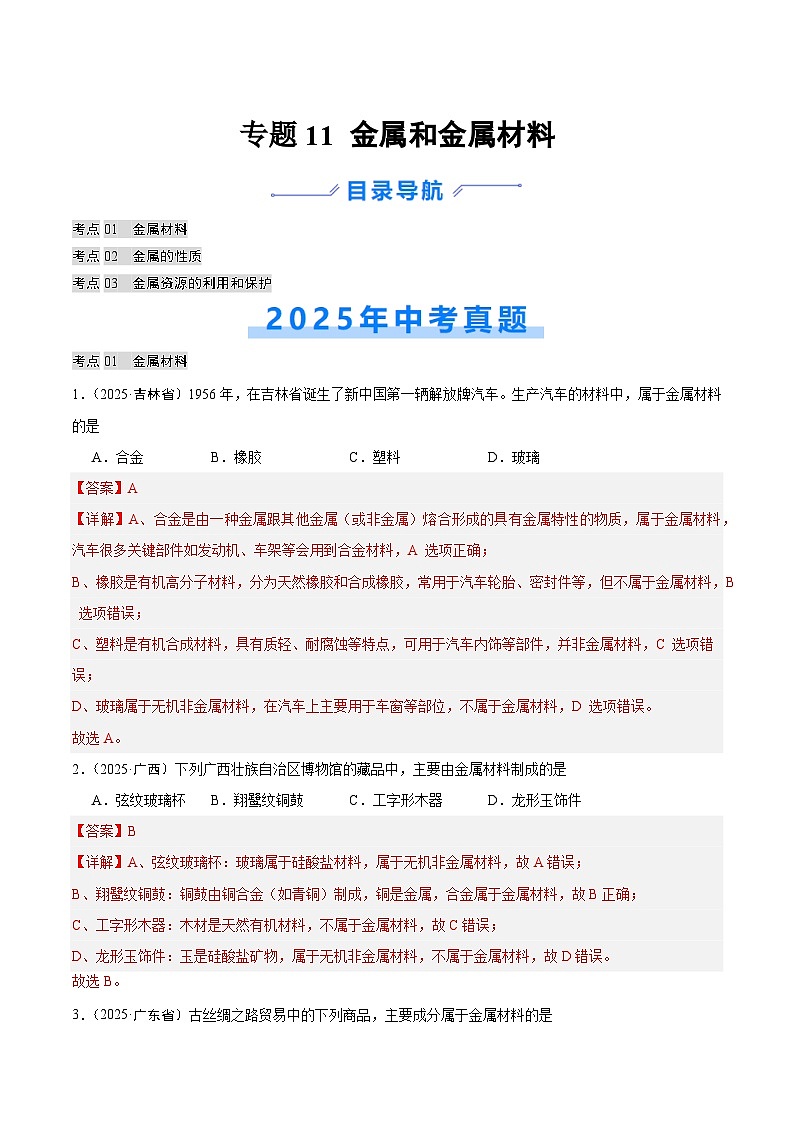 2025年中考化学真题分类汇编:专题11 金属和金属材料(全国通用)(第02期)(解析版)第1页