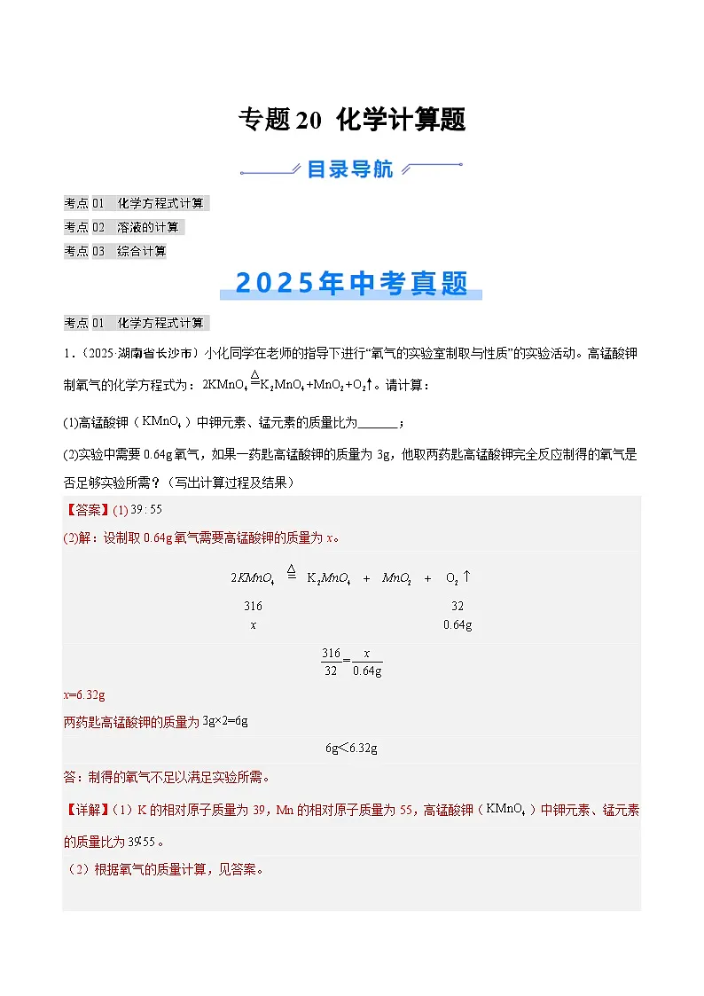 2025年中考化学真题分类汇编:专题20 化学计算题(全国通用)(第02期)(解析版)第1页