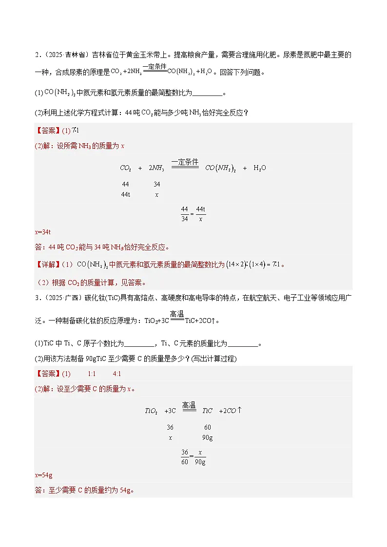 2025年中考化学真题分类汇编:专题20 化学计算题(全国通用)(第02期)(解析版)第2页