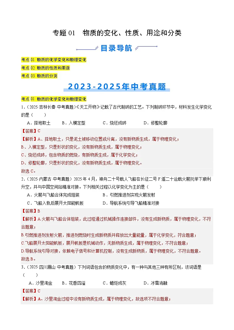三年(2023-2025)中考化学真题分类汇编:专题01 物质的变化、性质、用途和分类(解析版)第1页