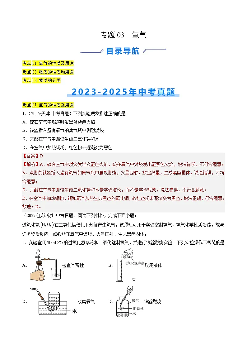 三年(2023-2025)中考化学真题分类汇编:专题03 氧气(解析版)第1页