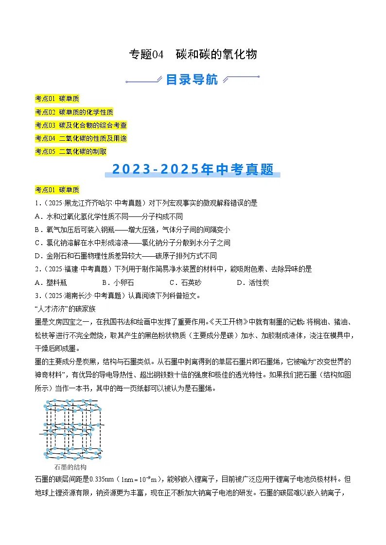 三年(2023-2025)中考化学真题分类汇编:专题04 碳和碳的氧化物(原卷版)第1页