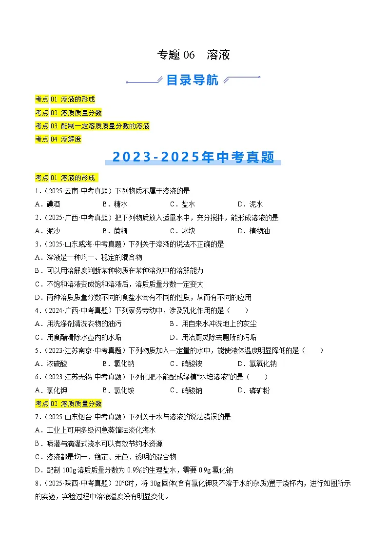 三年(2023-2025)中考化学真题分类汇编:专题06 溶液(原卷版)第1页
