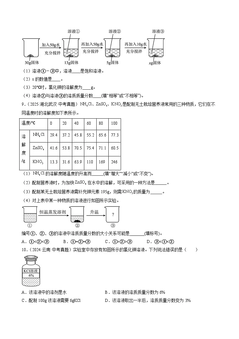 三年(2023-2025)中考化学真题分类汇编:专题06 溶液(原卷版)第2页