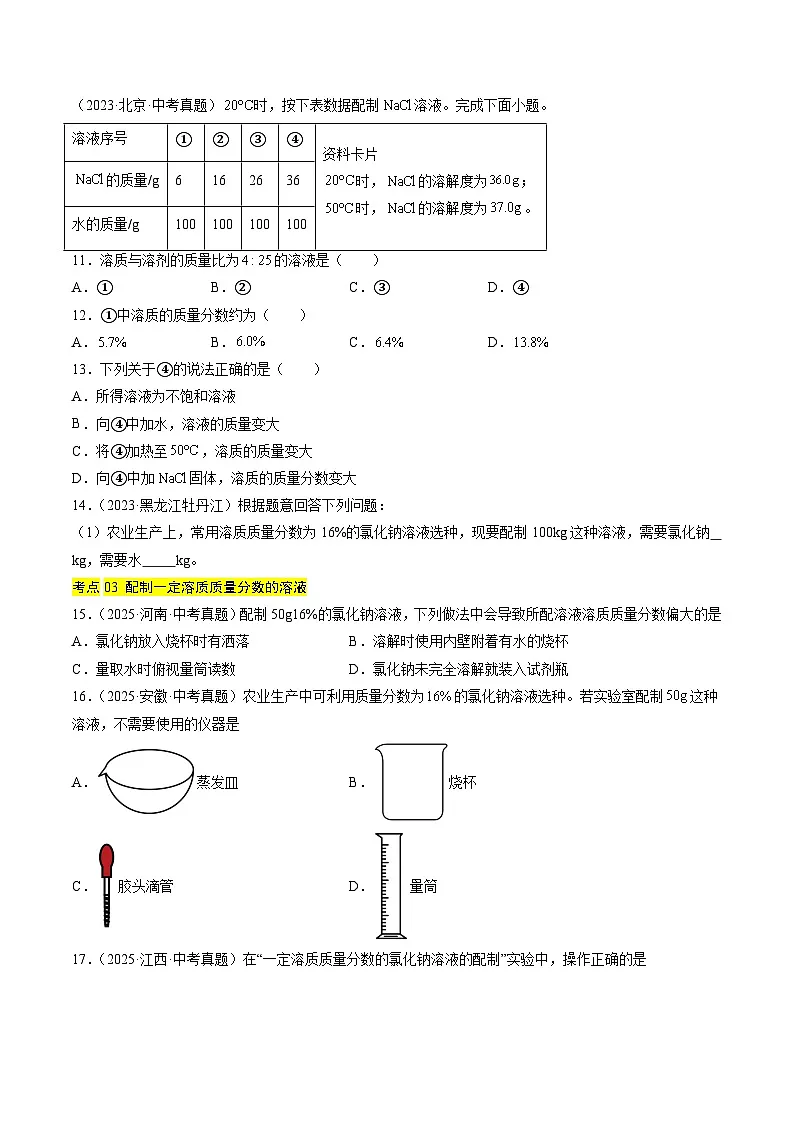 三年(2023-2025)中考化学真题分类汇编:专题06 溶液(原卷版)第3页