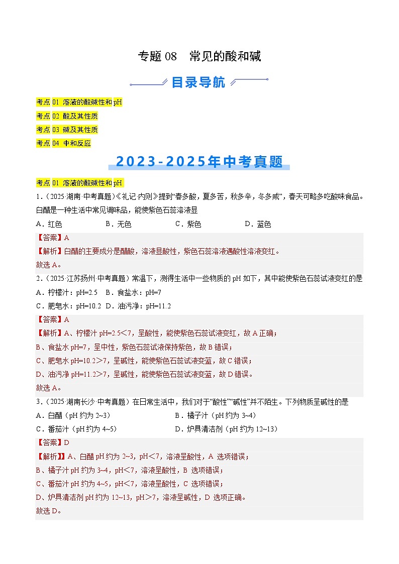 三年(2023-2025)中考化学真题分类汇编:专题08 常见的酸和碱(解析版)第1页