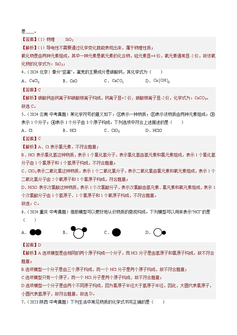 三年(2023-2025)中考化学真题分类汇编:专题12 化学式、化合价及相关计算(解析版)第2页