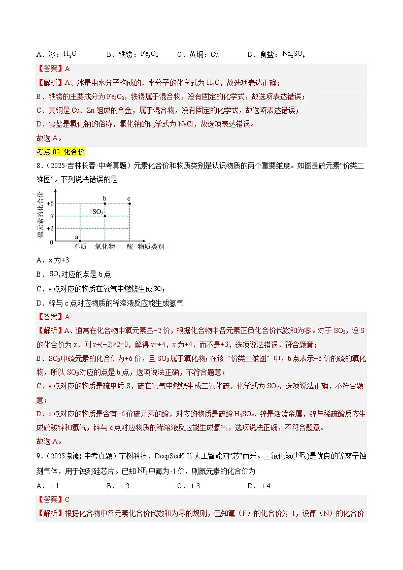 三年(2023-2025)中考化学真题分类汇编:专题12 化学式、化合价及相关计算(解析版)第3页