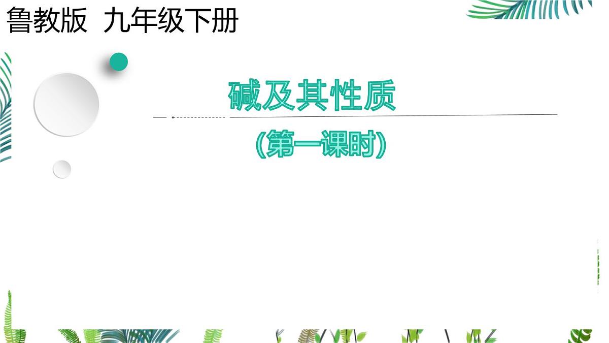 初中化学鲁教版九年级下册课件第七单元第二节碱及其性质(一)课件第1页