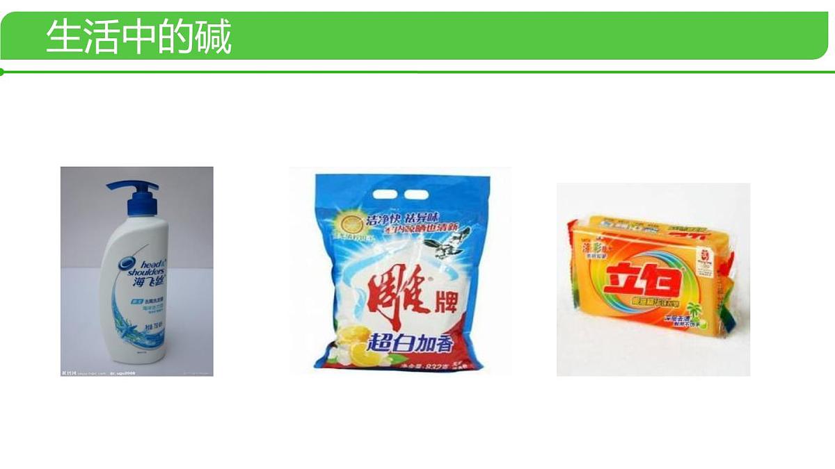 初中化学鲁教版九年级下册课件第七单元第二节碱及其性质(一)课件第2页