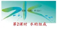 仁愛版九年級(jí)化學(xué)上冊(cè)課件：專題二單元三第2課時(shí) 水的組成