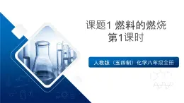 人教版（五四制）化學(xué)八年級(jí)全冊(cè)課題1《燃料的燃燒》第1課時(shí)（同步課件）