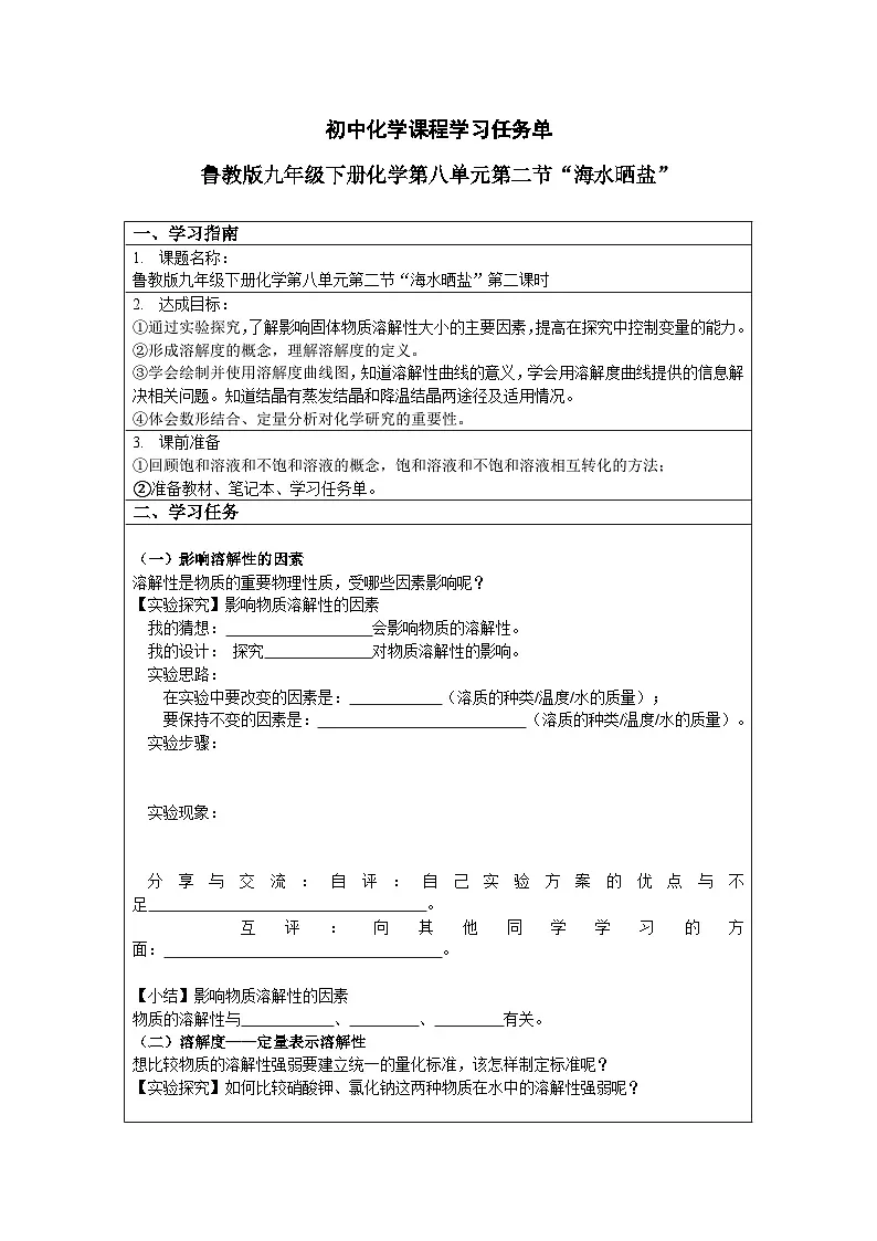 初中化学鲁教版九年级下册第八单元第二节 海水“晒盐”(二)学习任务单第1页