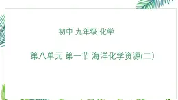 初中化學(xué)魯教版九年級(jí)下冊(cè)第八單元第一節(jié)海洋化學(xué)資源（第二課時(shí)）課件