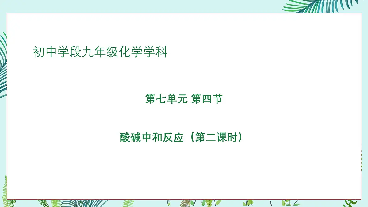 初中化学鲁教版九年级下册第七单元第四节酸碱中和反应(二)课件第1页