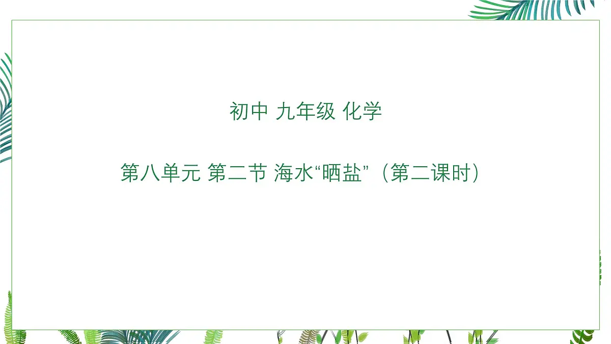 初中化学鲁教版九年级下册第八单元第二节 海水“晒盐”(二)课件第1页
