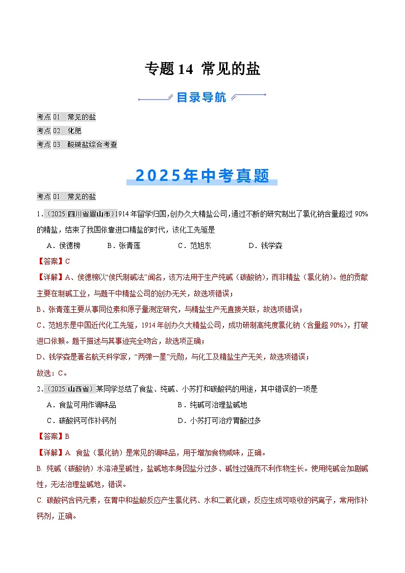 专题14 常见的盐(全国通用)(第01期)(解析版)【好题汇编】2025年中考化学真题分类汇编(全国通用)第1页