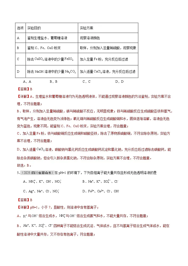 专题14 常见的盐(全国通用)(第01期)(解析版)【好题汇编】2025年中考化学真题分类汇编(全国通用)第3页