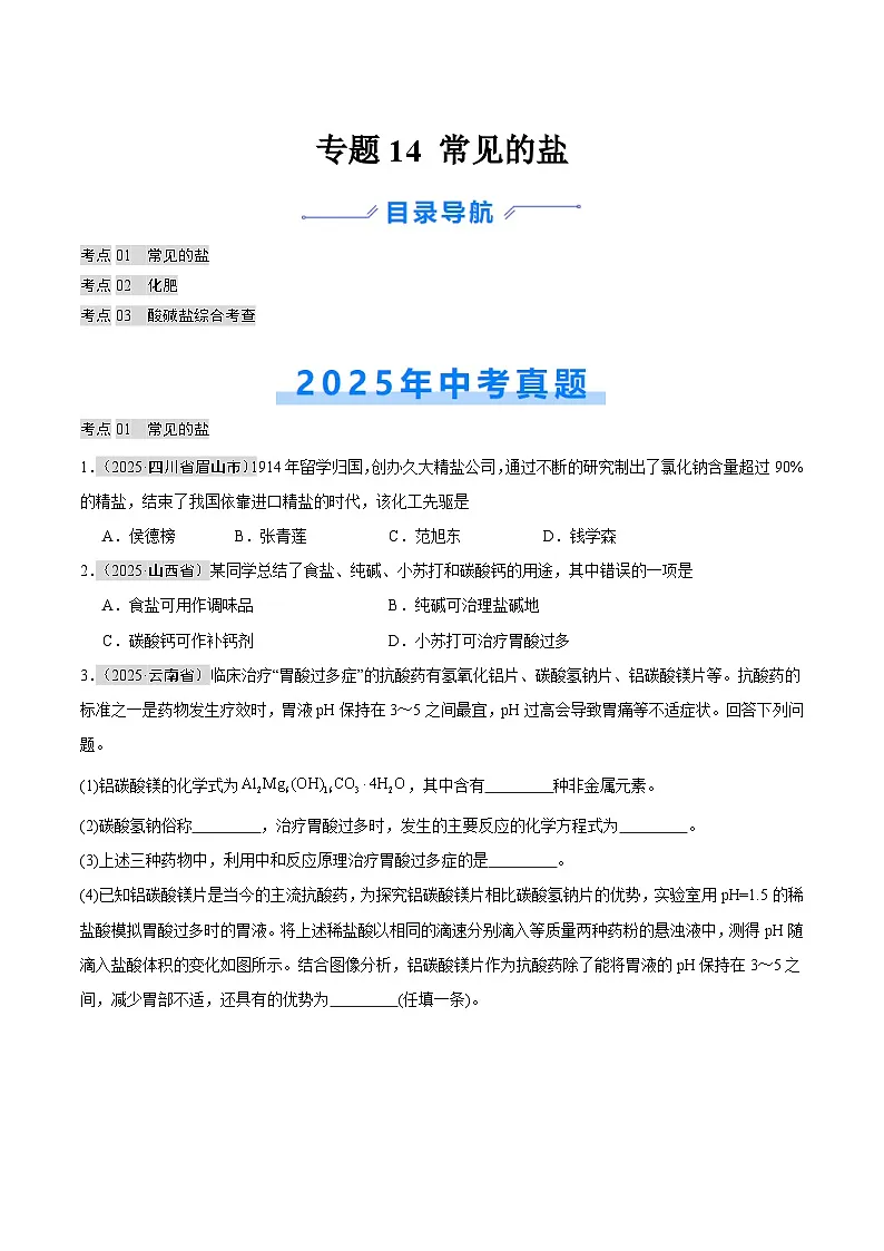 专题14 常见的盐(全国通用)(第01期)(原卷版)【好题汇编】2025年中考化学真题分类汇编(全国通用)第1页