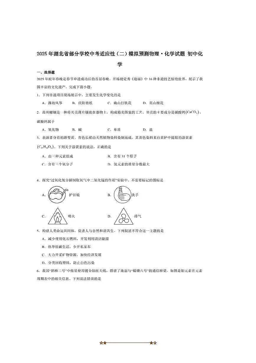 2025年九年级下湖北省学校中考适应性(二)模拟预测化学试卷(含答案)第1页