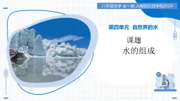 第四單元 課題2 水的組成（教學(xué)課件）-2025-2026學(xué)年八年級(jí)化學(xué)全一冊(cè)（人教版五四學(xué)制2024）