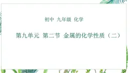 魯教版九年級(jí)下冊(cè)化學(xué)第九單元 第二節(jié) 金屬的化學(xué)性質(zhì)（二）課件PPT
