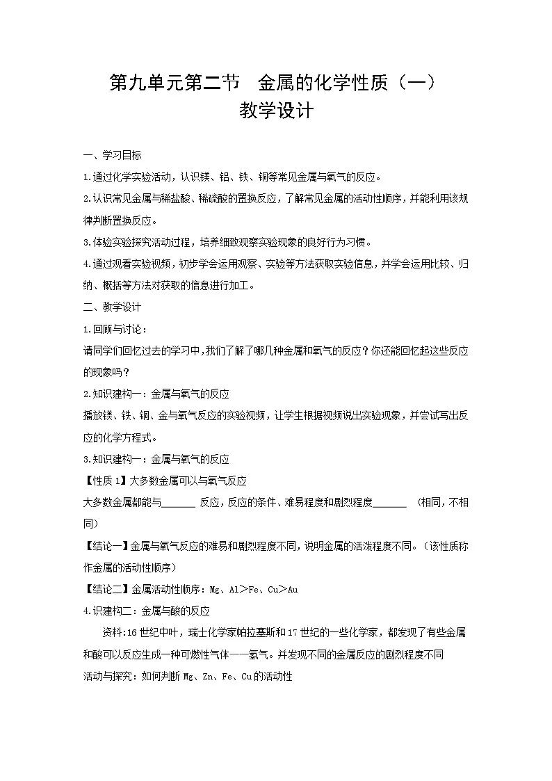 鲁教版九年级下册化学第九单元第二节金属的化学性质(一)-教学设计第1页