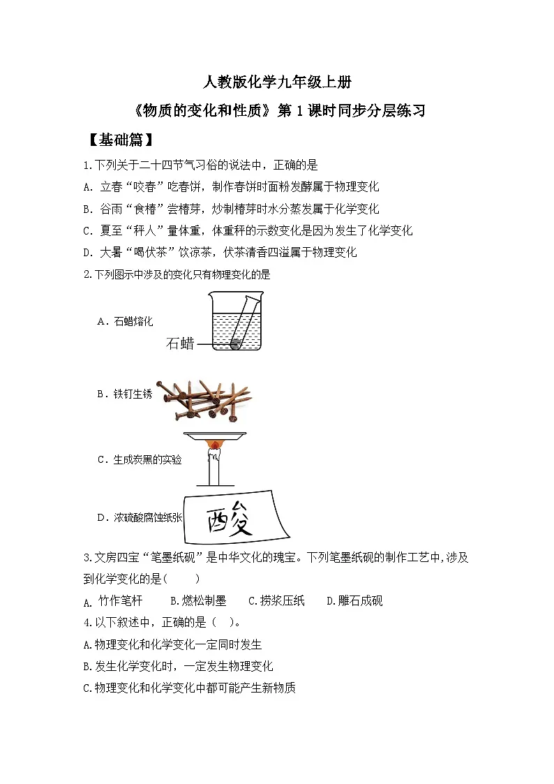【教育好课堂】课题1第1课时《物质的变化和性质》同步练习第1页