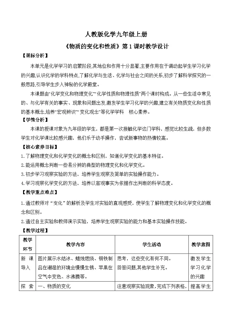 【教育好课堂】课题1第1课时《物质的变化和性质》教学设计第1页